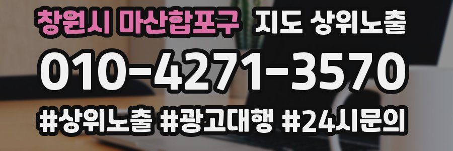 창원시 마산합포구 지도 상위 노출
