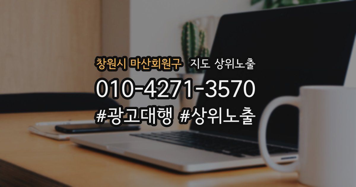 창원시 마산회원구 지도 상위 노출