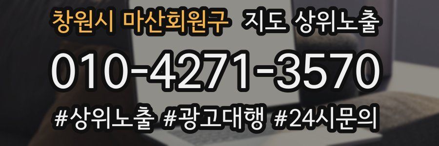 창원시 마산회원구 지도 상위 노출
