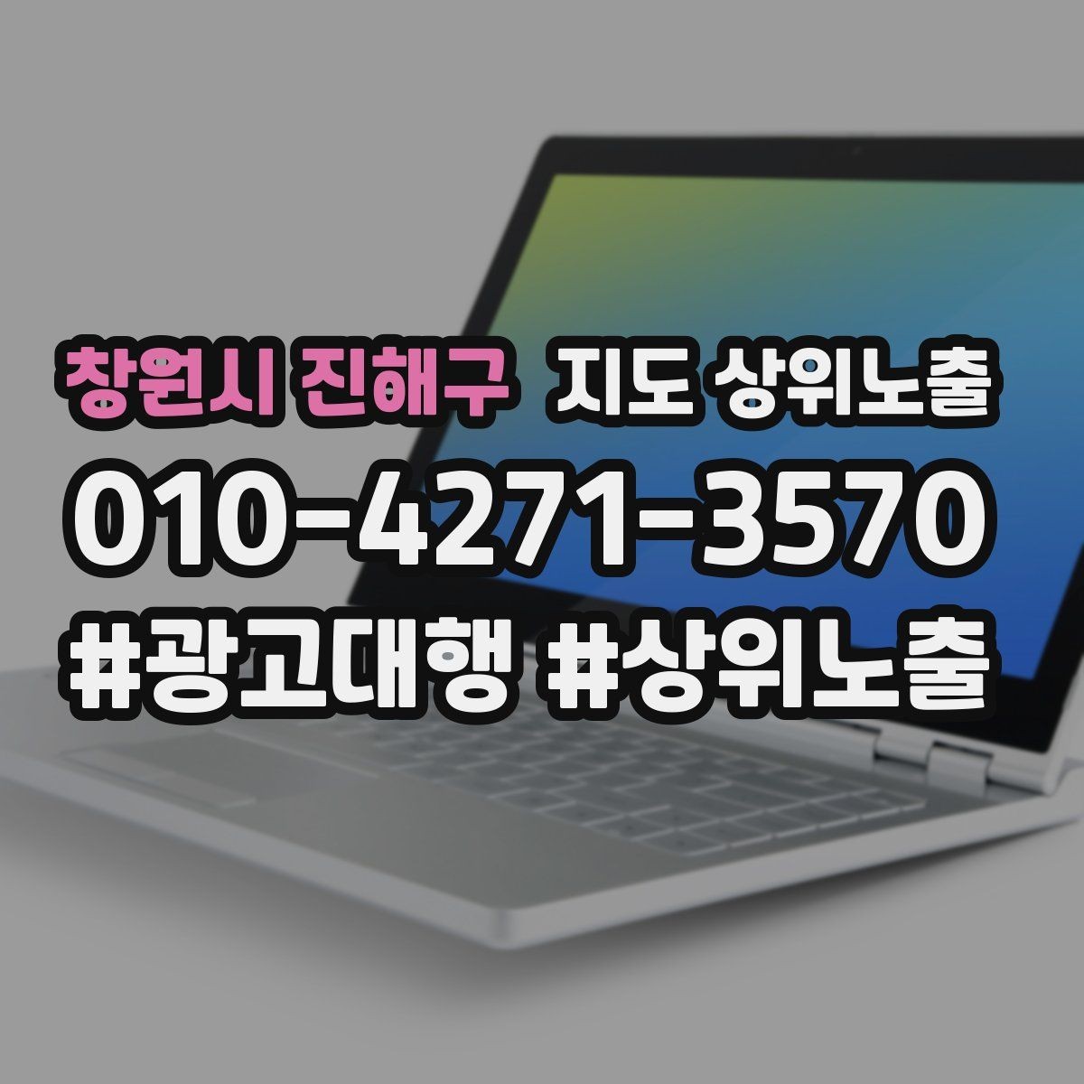 창원시 진해구 지도 상위노출 한 번에 바꾸지 말아야 하는 이유