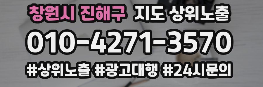 창원시 진해구 지도 상위 노출