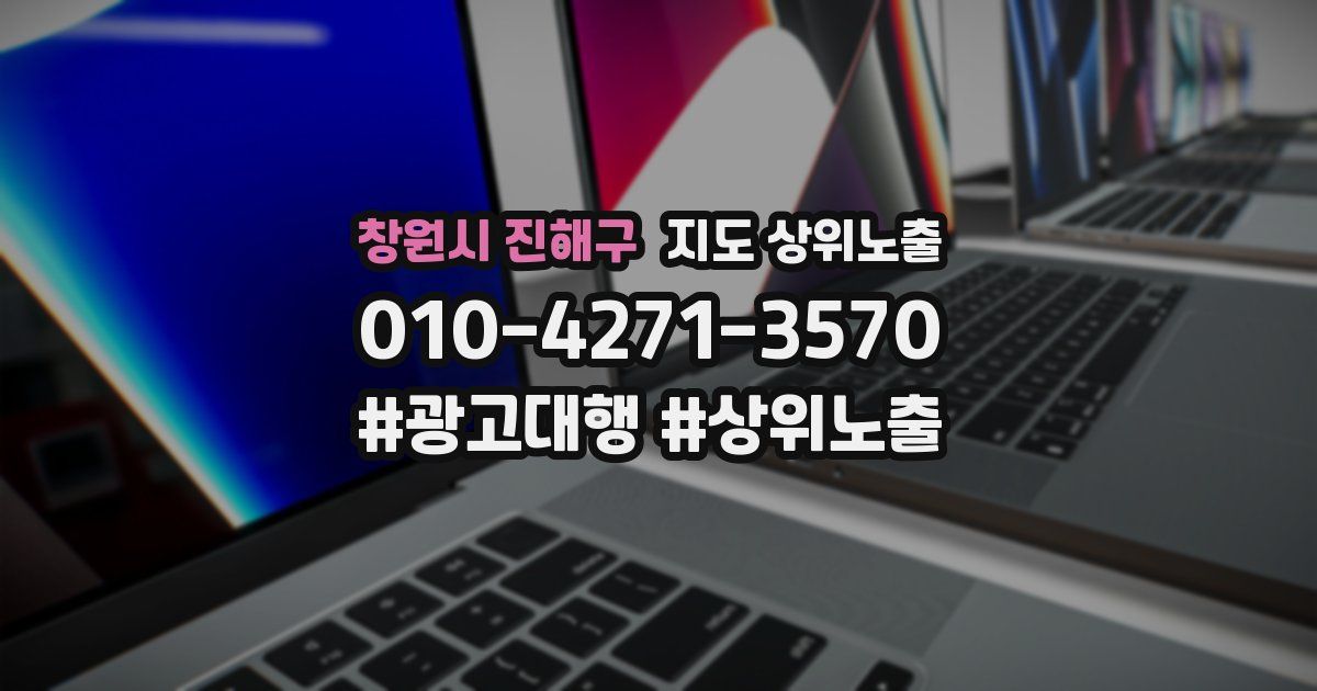 창원시 진해구 지도 상위 노출
