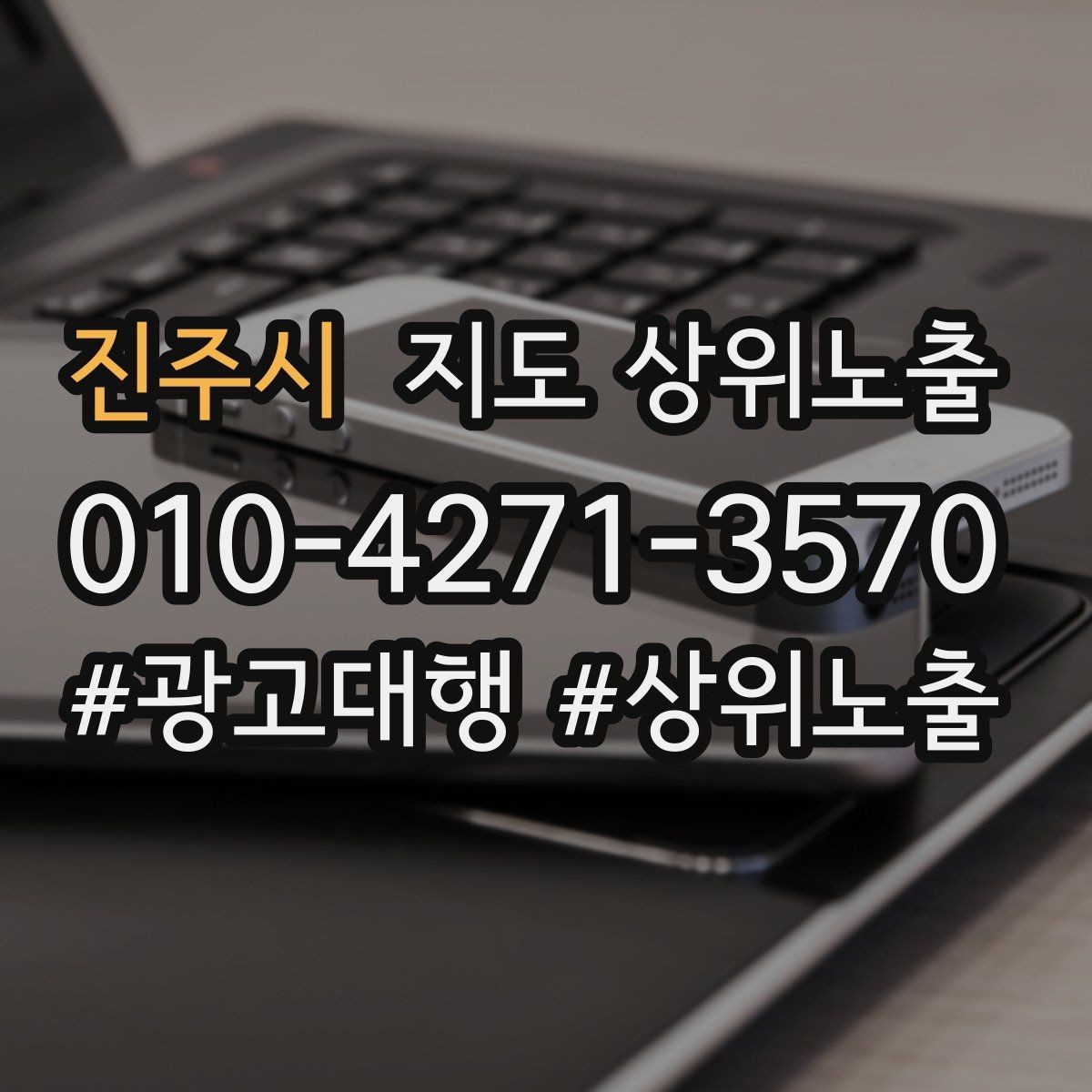 진주시 지도 상위노출 비수기에도 문의를 유지하는 운영