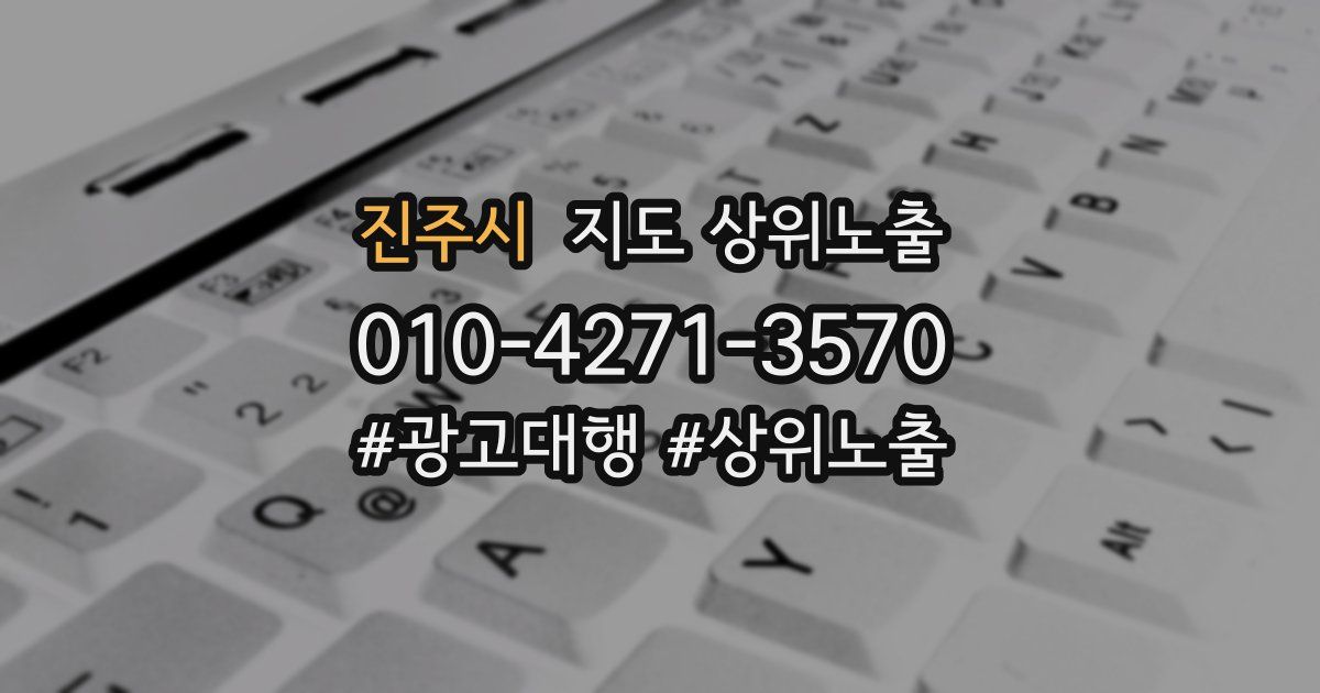 진주시 지도 상위 노출