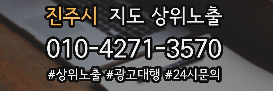 진주시 지도 상위 노출