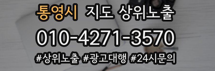 통영시 지도 상위 노출