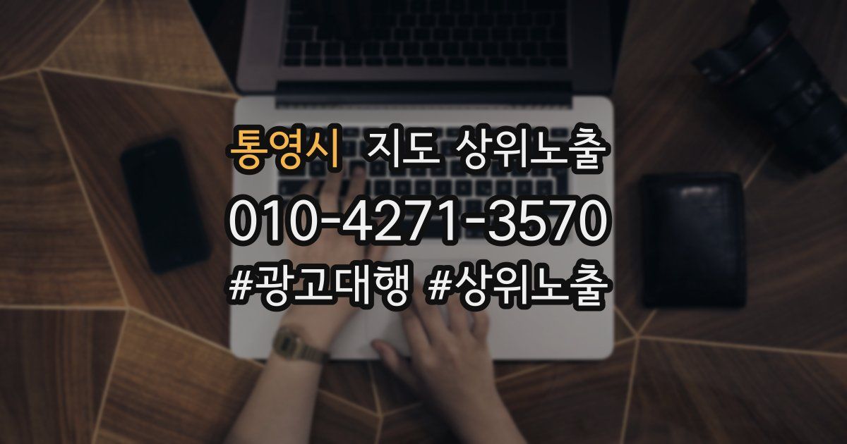 통영시 지도 상위 노출