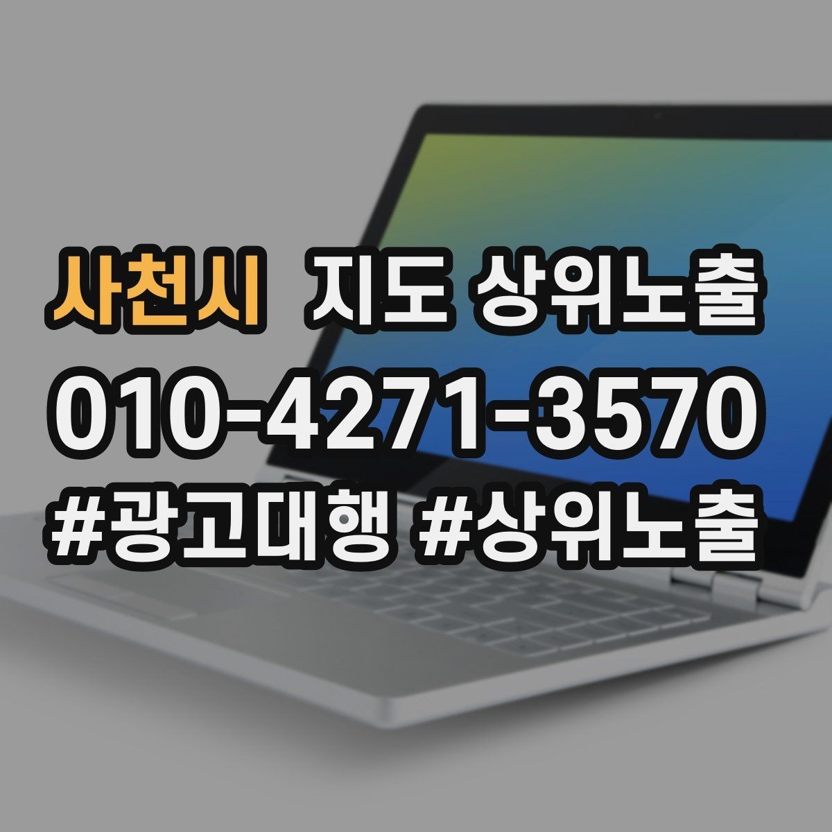 사천시 지도 상위노출 기준과 준비해야 할 핵심 요소
