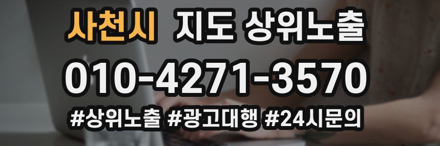 사천시 지도 상위 노출