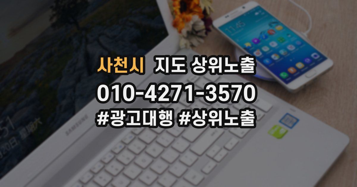 사천시 지도 상위 노출