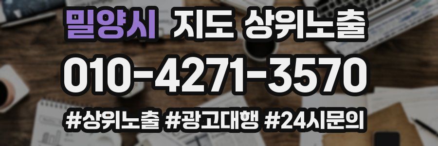 밀양시 지도 상위 노출
