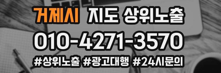 거제시 지도 상위 노출