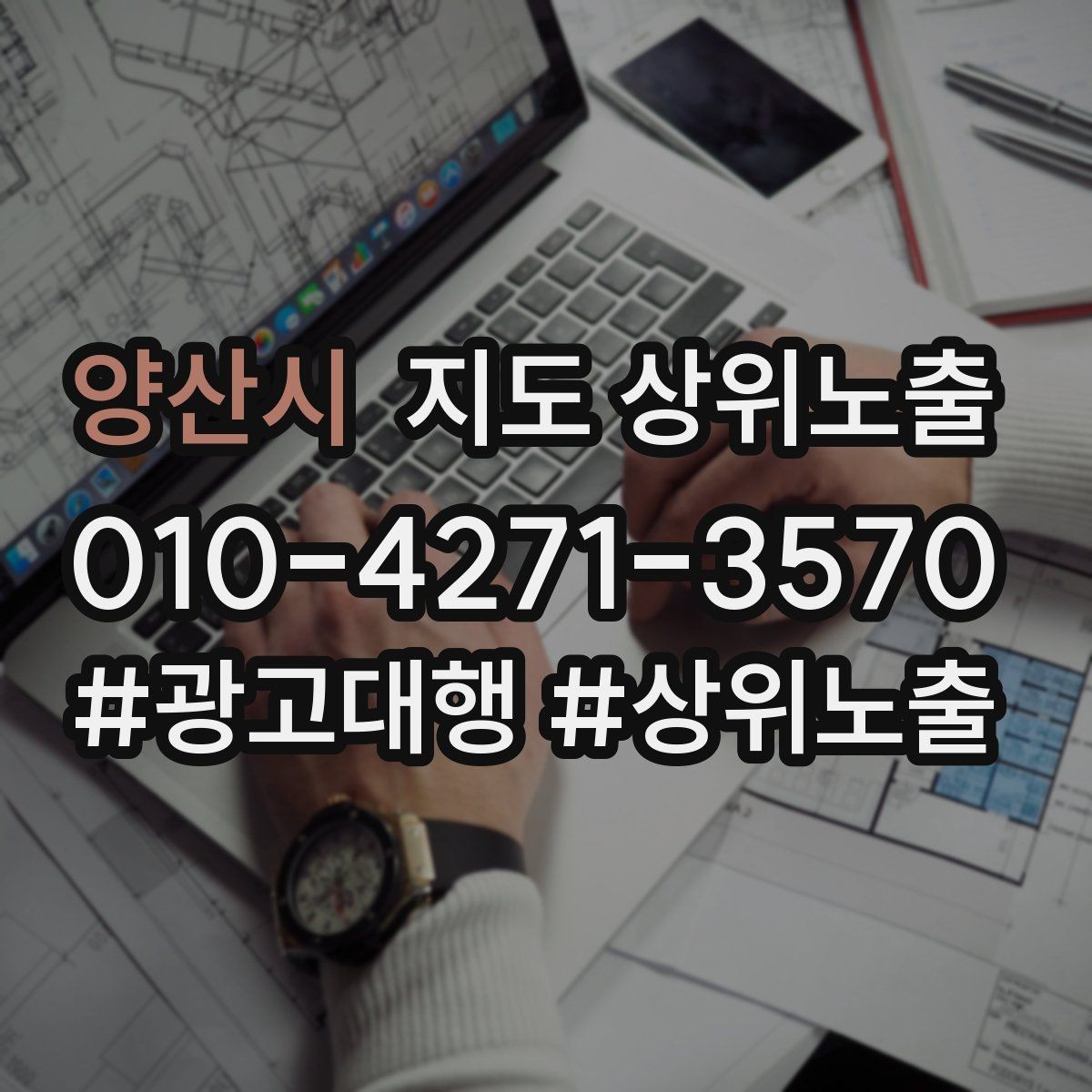 양산시 지도 상위노출 환불 AS 안내가 신뢰를 올리는 이유