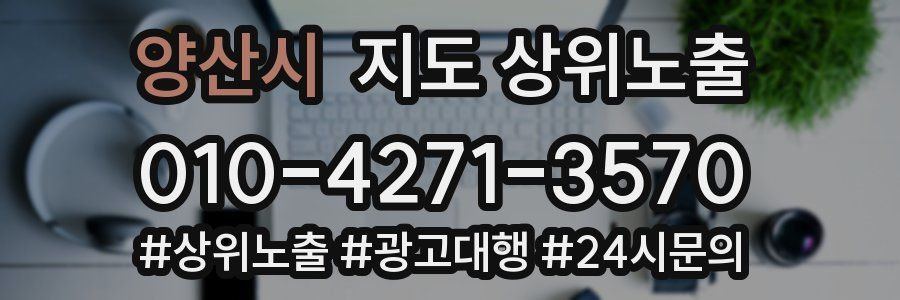 양산시 지도 상위 노출