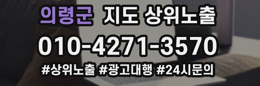 의령군 지도 상위 노출