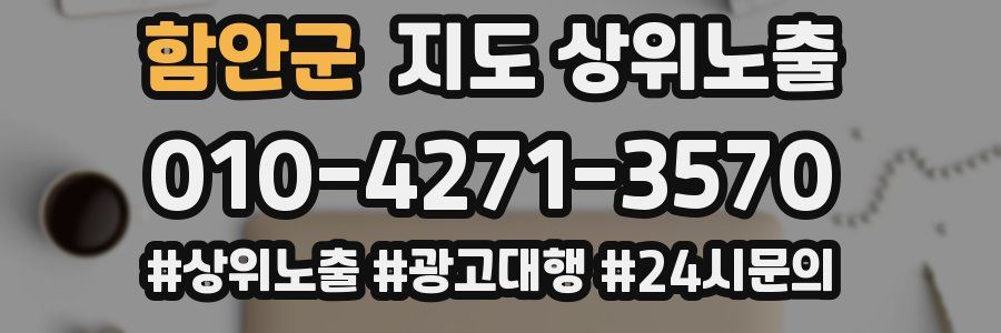 함안군 지도 상위 노출