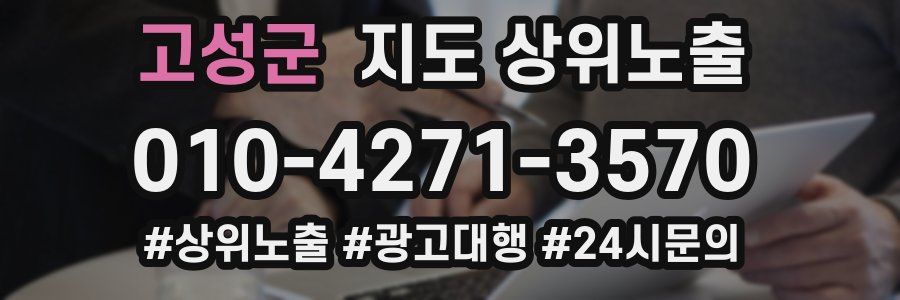 고성군 지도 상위 노출