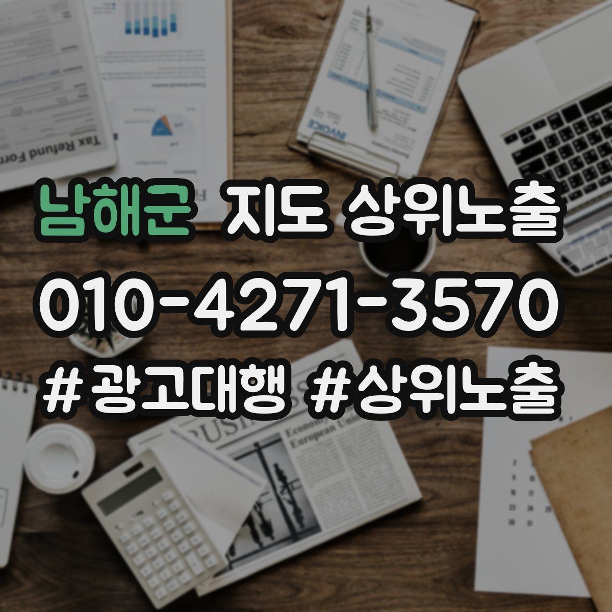 남해군 지도 상위노출 시즌별 키워드로 반응을 올리는 방법