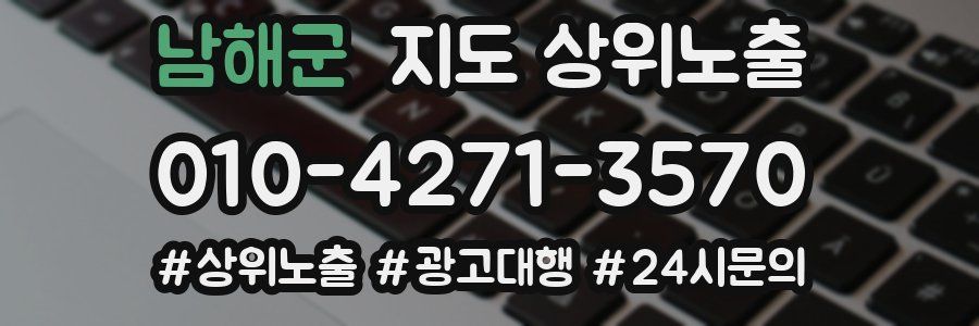 남해군 지도 상위 노출