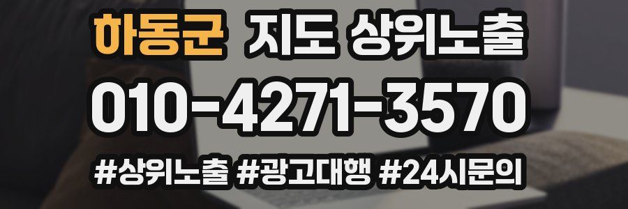 하동군 지도 상위 노출