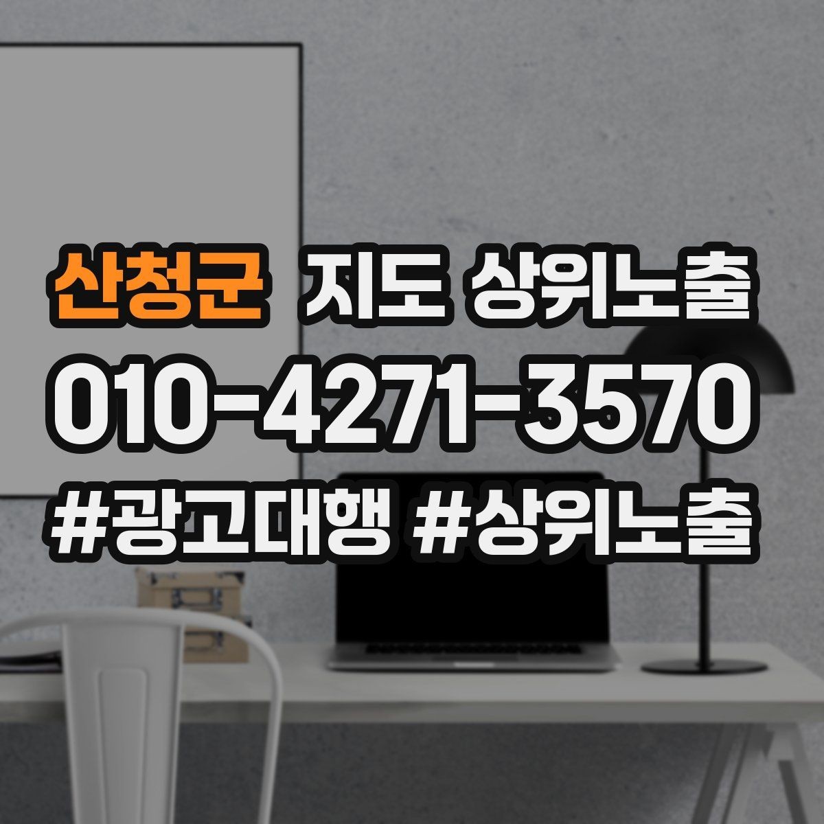 산청군 지도 상위노출 병원 의원은 안내 정보가 먼저여야 한다