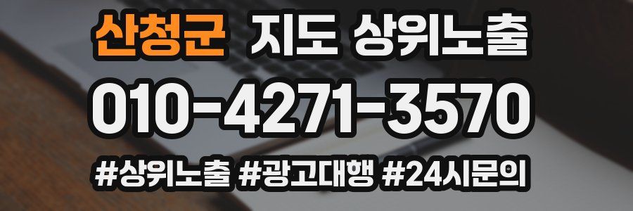 산청군 지도 상위 노출