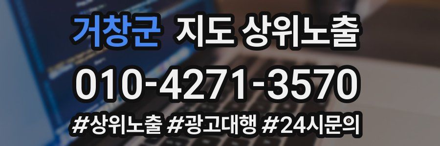 거창군 지도 상위 노출