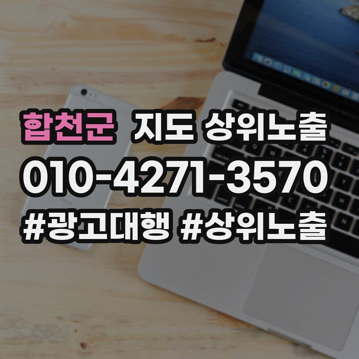 합천군 지도 상위노출 과장 없이 설득하는 소개글 구조