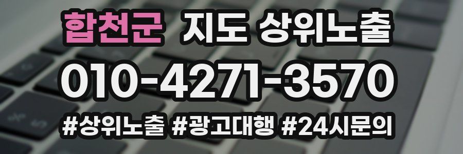합천군 지도 상위 노출