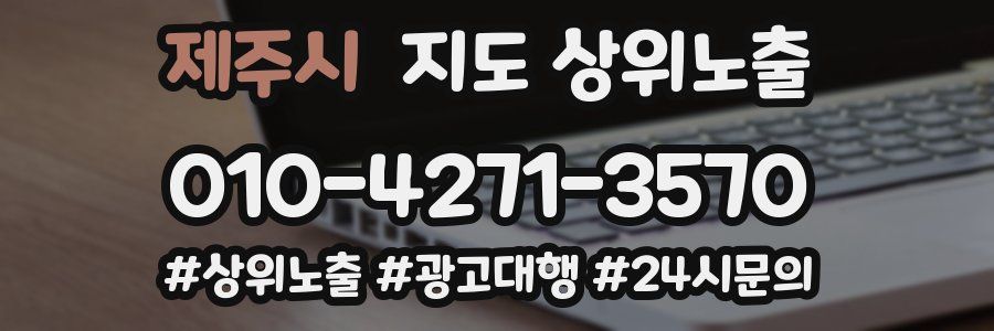 제주시 지도 상위 노출