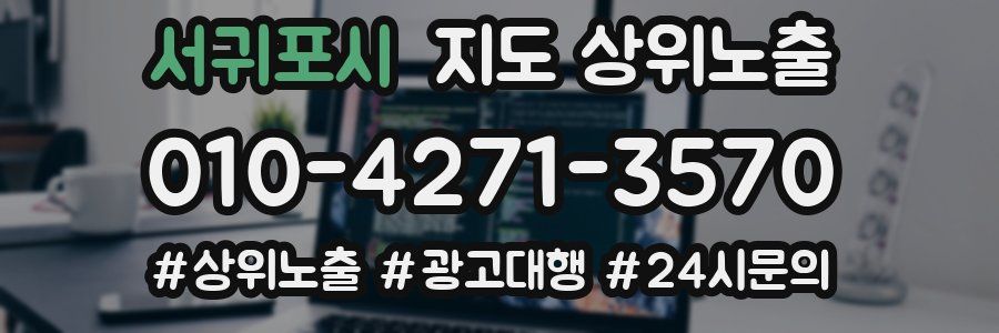 서귀포시 지도 상위 노출
