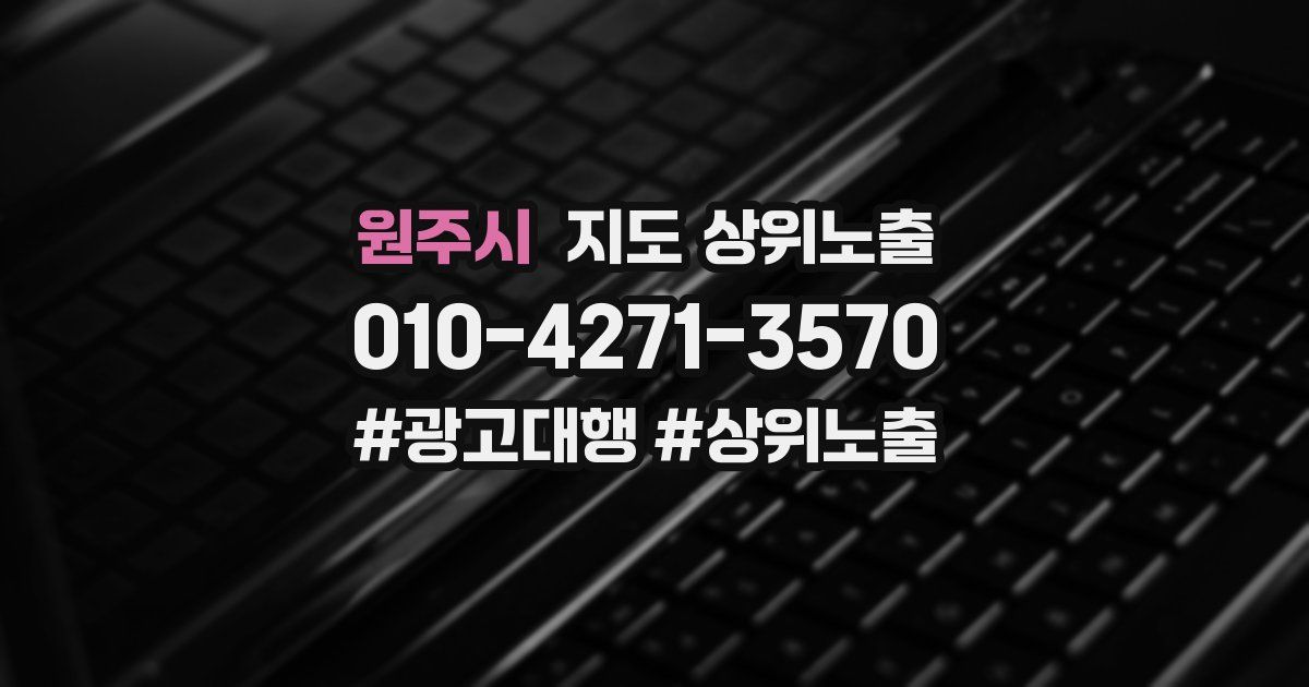 원주시 지도 상위 노출