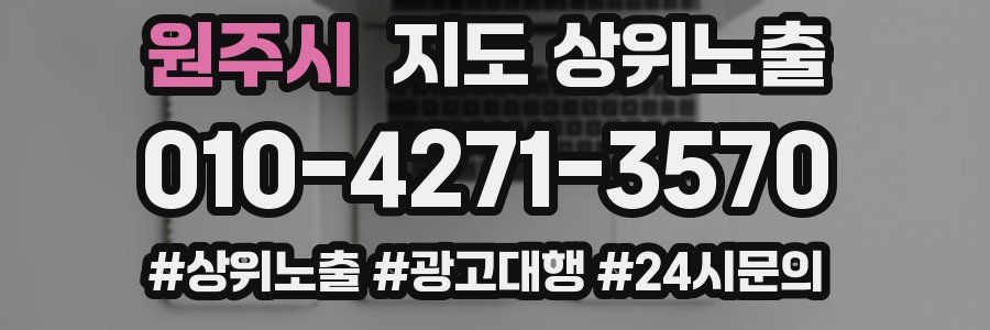 원주시 지도 상위 노출