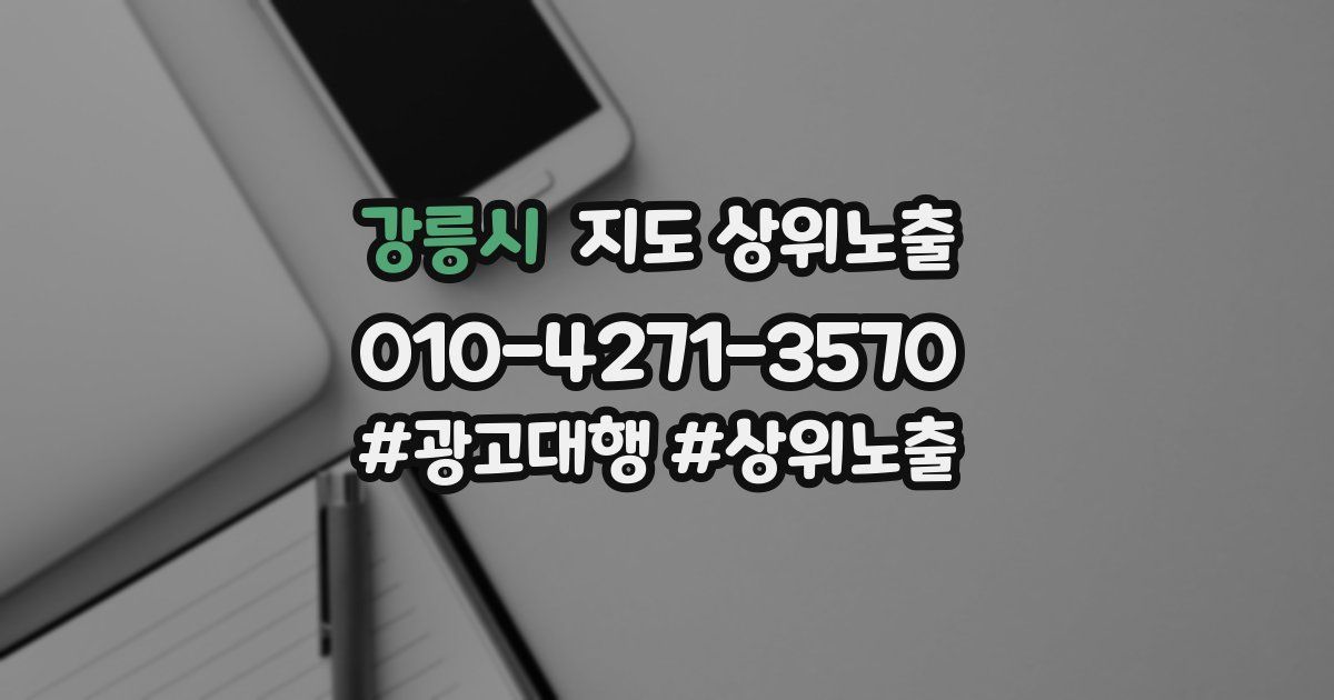 강릉시 지도 상위 노출