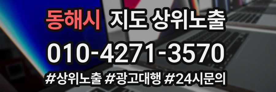 동해시 지도 상위 노출