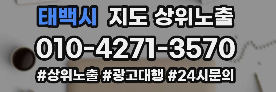 태백시 지도 상위 노출
