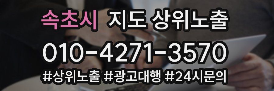 속초시 지도 상위 노출