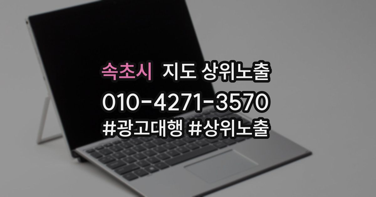 속초시 지도 상위 노출