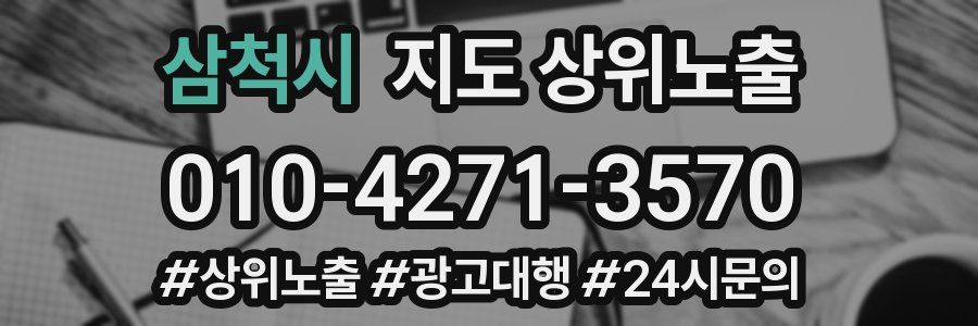 삼척시 지도 상위 노출