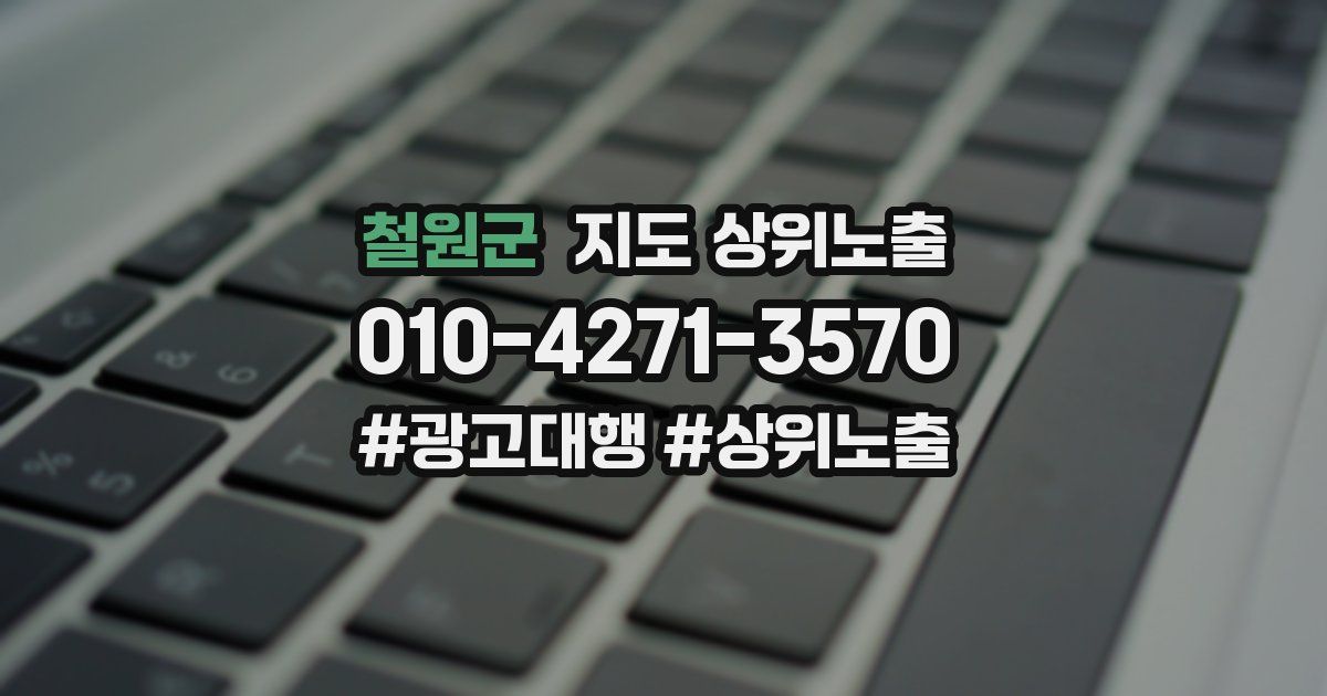 철원군 지도 상위 노출