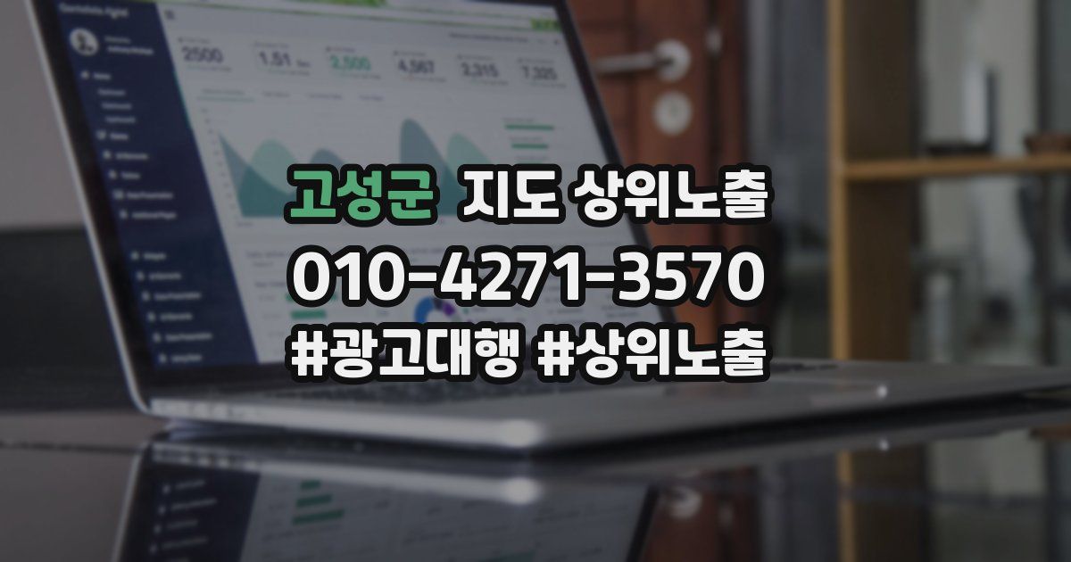고성군 지도 상위 노출
