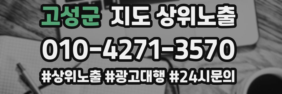 고성군 지도 상위 노출