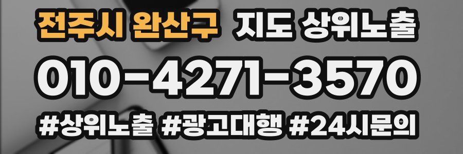전주시 완산구 지도 상위 노출