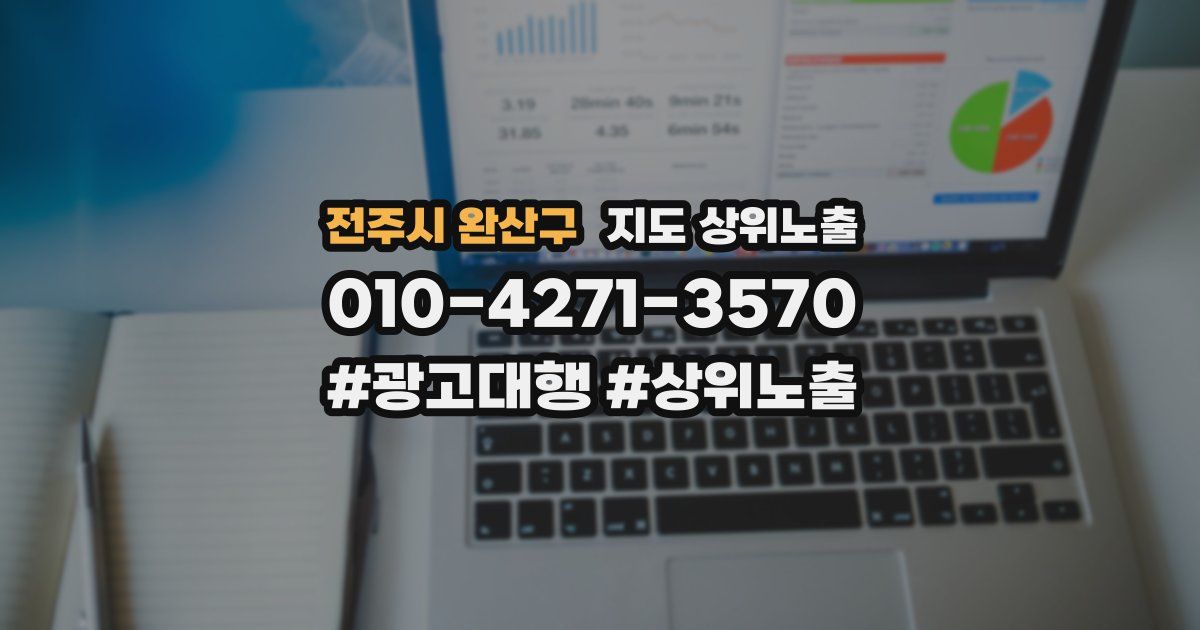 전주시 완산구 지도 상위 노출