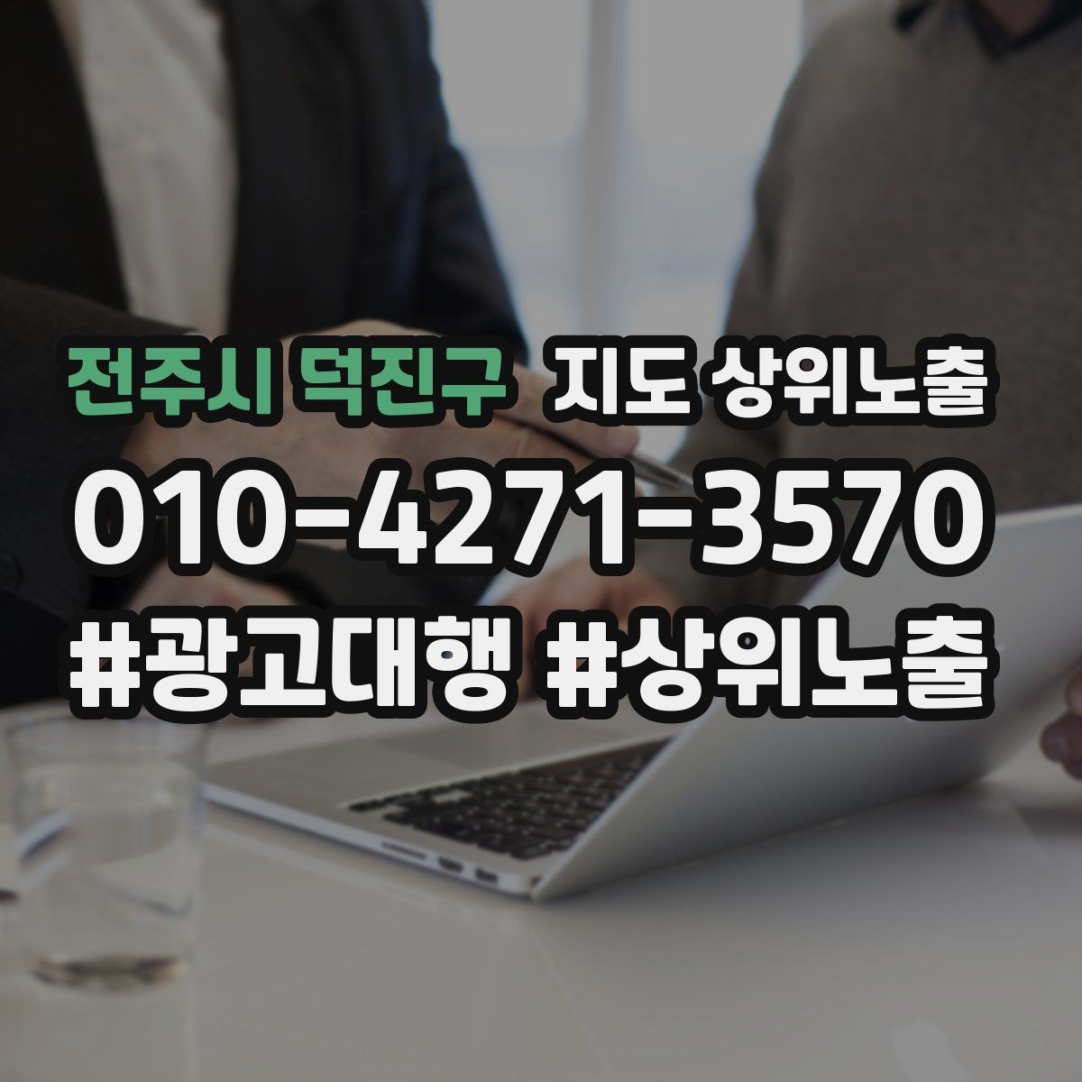 전주시 덕진구 지도 상위노출 사진 순서만 바꿔도 반응이 달라진다