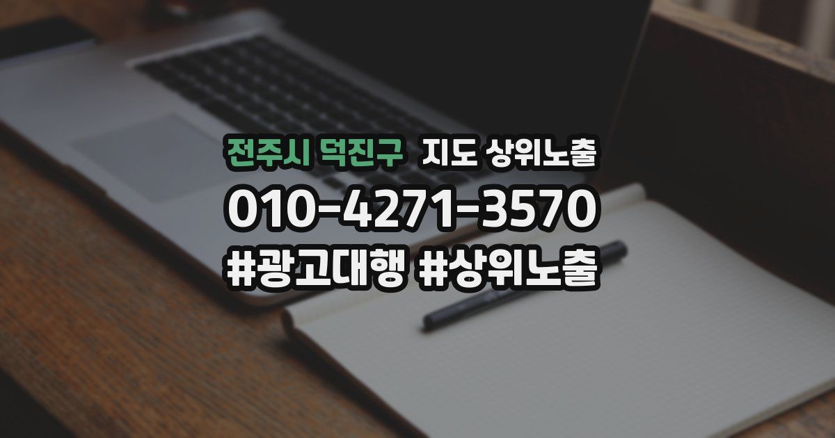 전주시 덕진구 지도 상위 노출