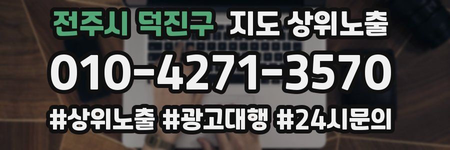 전주시 덕진구 지도 상위 노출