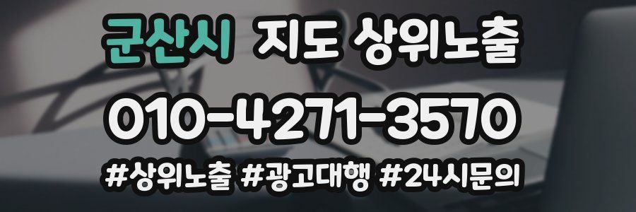 군산시 지도 상위 노출