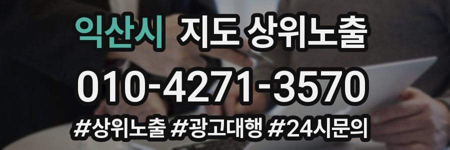 익산시 지도 상위 노출