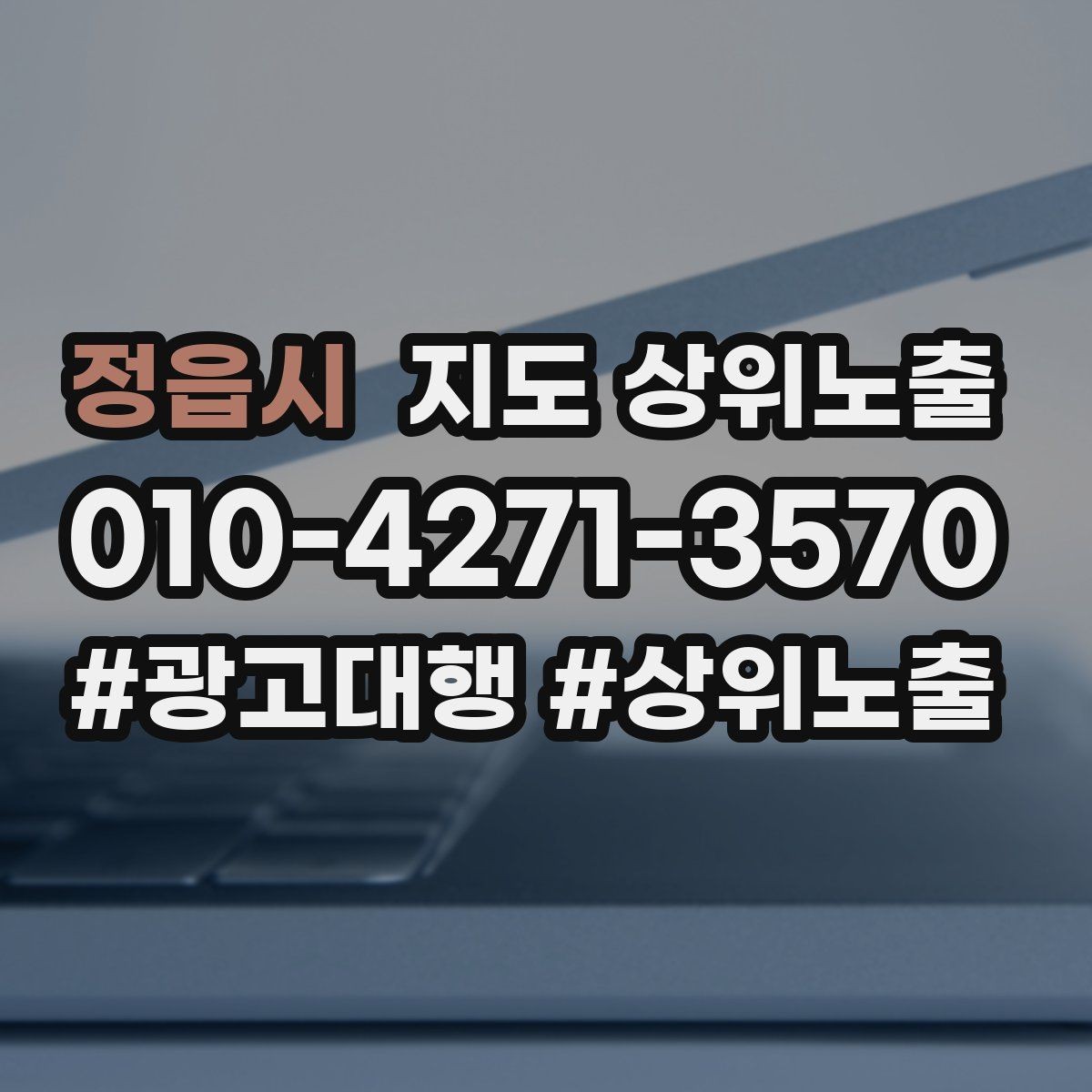 정읍시 지도 상위노출 한 번에 바꾸지 말아야 하는 이유